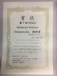 第7回KVeCS Keihanna Venture Championship 特別賞