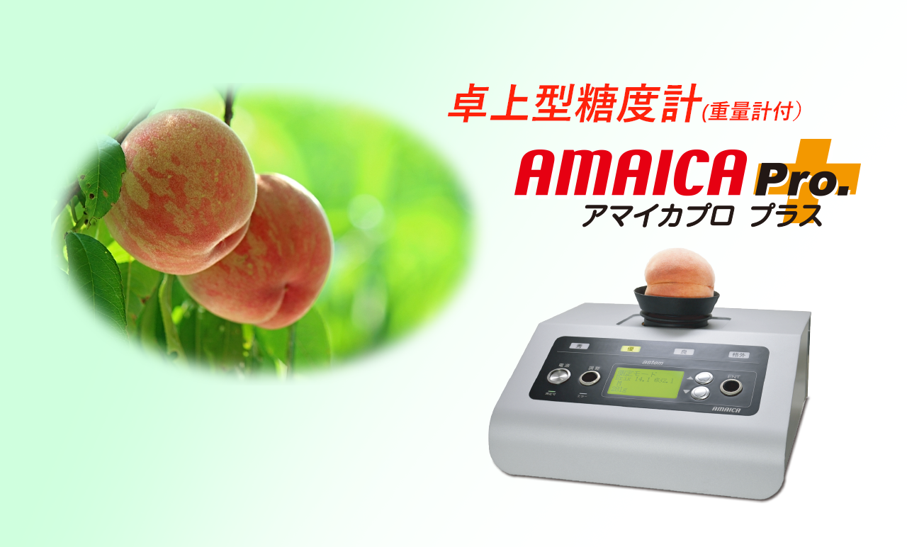 卓上型非破壊糖度計(アマイカプロプラス・重量計付)| 糖度計のアステム