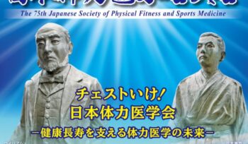第75回日本体力医学会大会