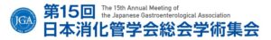 第15回日本消化管学会総会学術集会