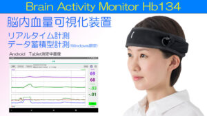 脳内血量可視化装置Hb134