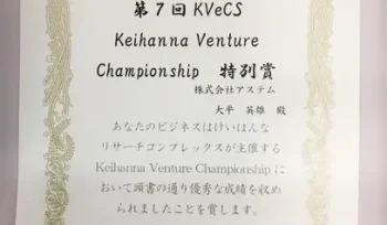 第7回KVeCS Keihanna Venture Championship 特別賞