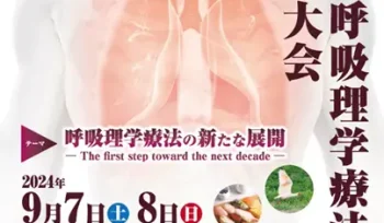 第10回__日本呼吸器理学療法学会学術大会