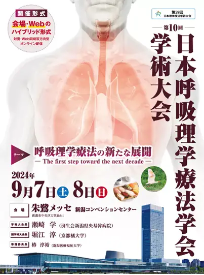 第10回__日本呼吸器理学療法学会学術大会