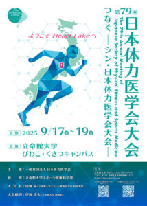 第79回日本体力医学会大会