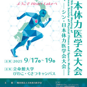 第79回日本体力医学会大会