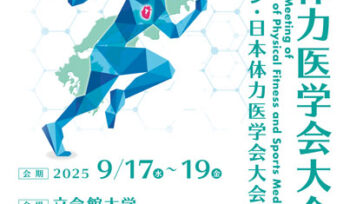 第79回日本体力医学会大会