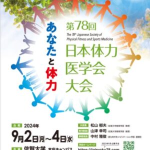 2024日本体力医学会特別大会