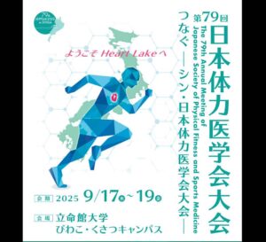 第79回日本体力医学会大会