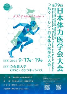第79回日本体力学会