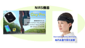 NIRS機器