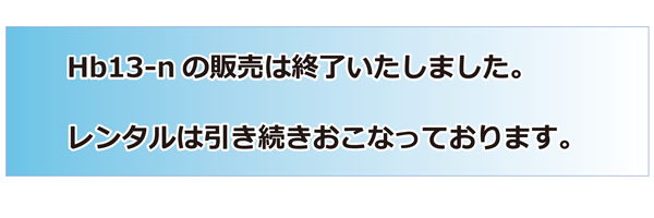 Hb13-n販売終了のお知らせ