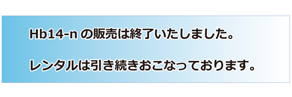 Hb14-n販売終了のお知らせ
