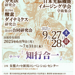 医用近赤外分光法研究会2025