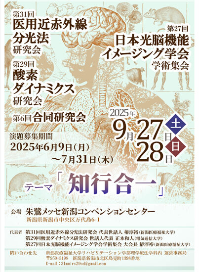 医用近赤外分光法研究会2025