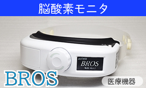 脳酸素モニタBROS