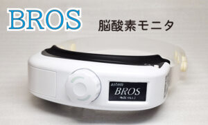 BROS　脳酸素モニタ
