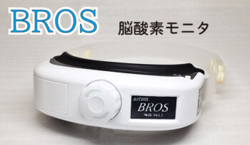 BROS　脳酸素モニタ