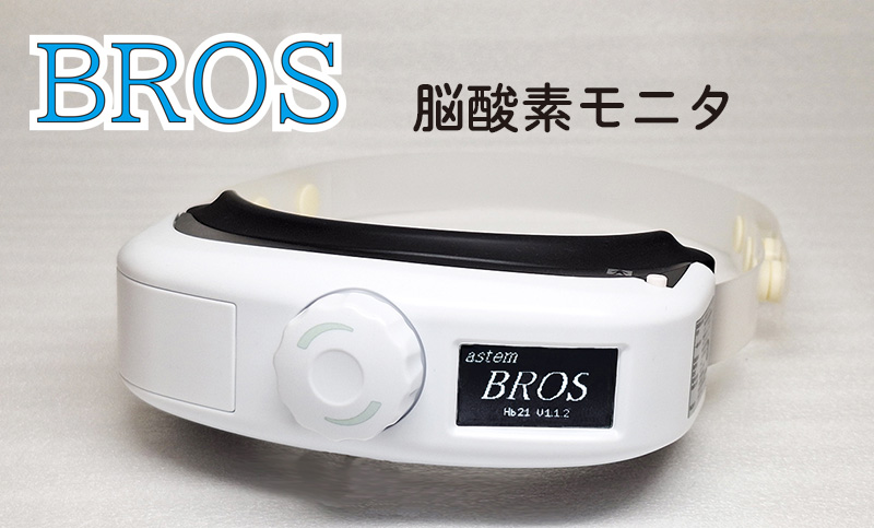 BROS　脳酸素モニタ