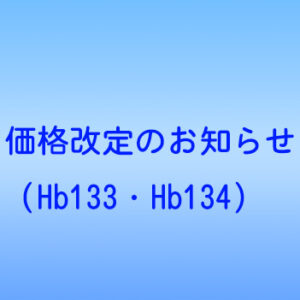 価格改定のお知らせ