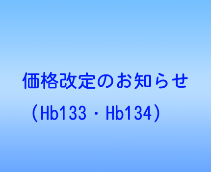 価格改定のお知らせ