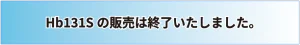 Hb131S販売終了のお知らせ
