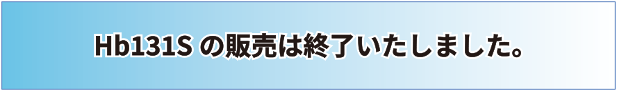 Hb131S販売終了のお知らせ