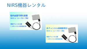 NIRS機器レンタル