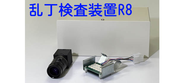 乱丁検査装置R8